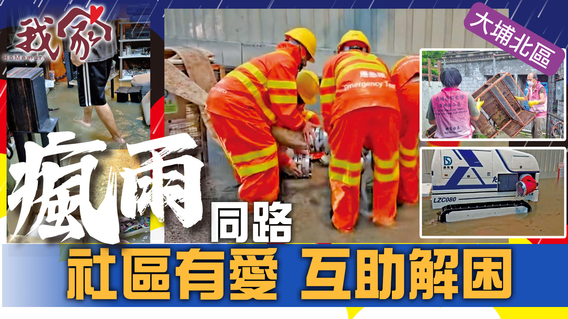 (大埔北區)瘋雨同路 社區有愛  互助解困